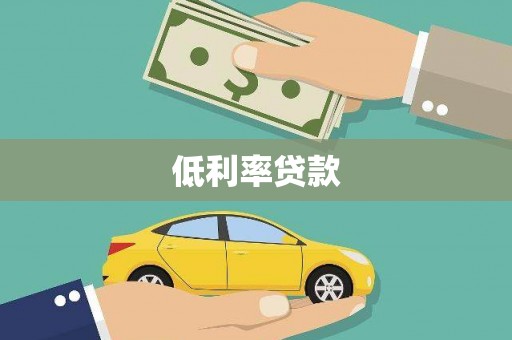 麻城低利率贷款