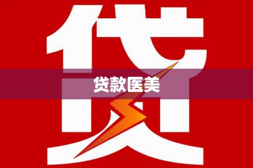 凤翔贷款医美