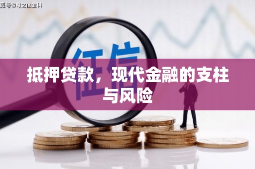 保定抵押贷款，现代金融的支柱与风险