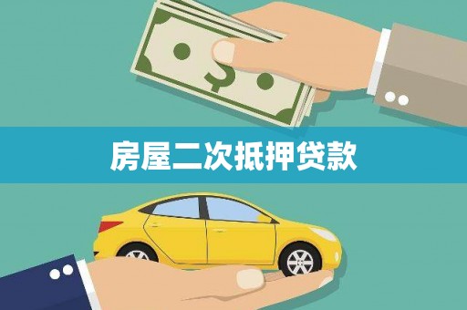 深圳房屋二次抵押贷款