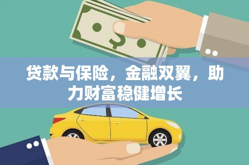 宁明贷款与保险，金融双翼，助力财富稳健增长