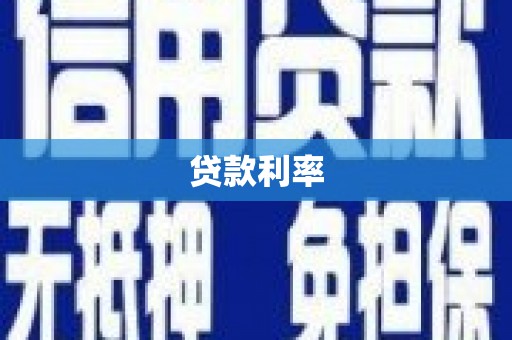 枝江贷款利率