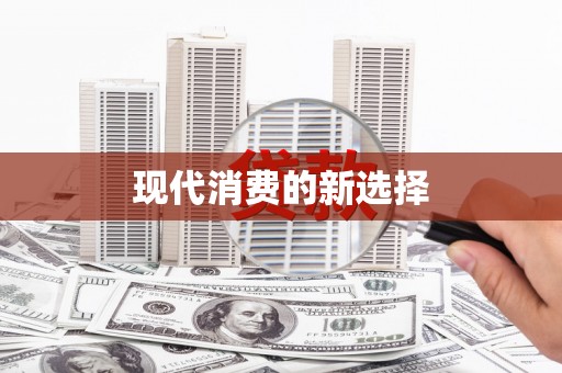 六安现代消费的新选择