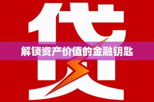 孟津解锁资产价值的金融钥匙