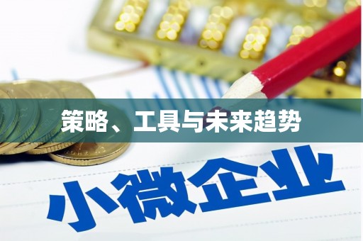 新林策略、工具与未来趋势