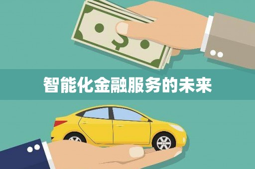 东安智能化金融服务的未来