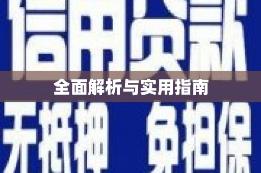 天元全面解析与实用指南
