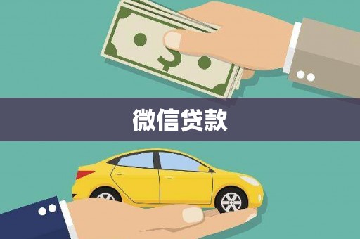 瑞穗微信贷款