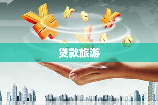 信州贷款旅游