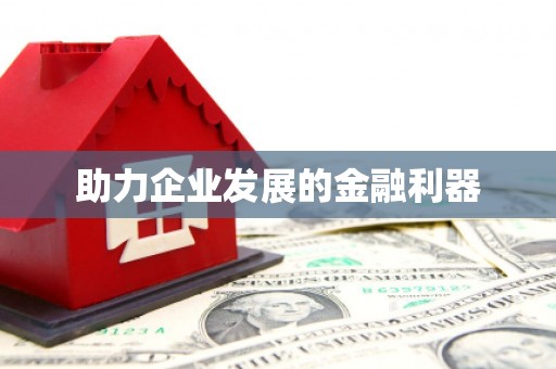 成县助力企业发展的金融利器