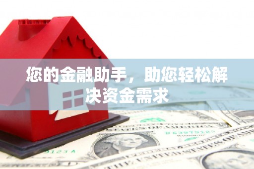 西峡您的金融助手，助您轻松解决资金需求