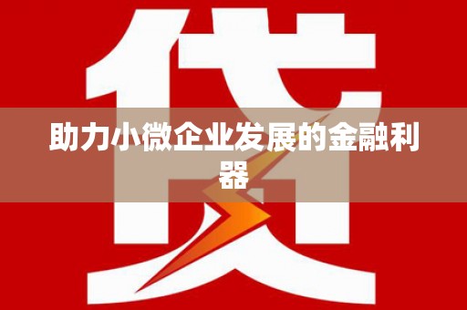 义马助力小微企业发展的金融利器