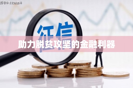 广灵助力脱贫攻坚的金融利器