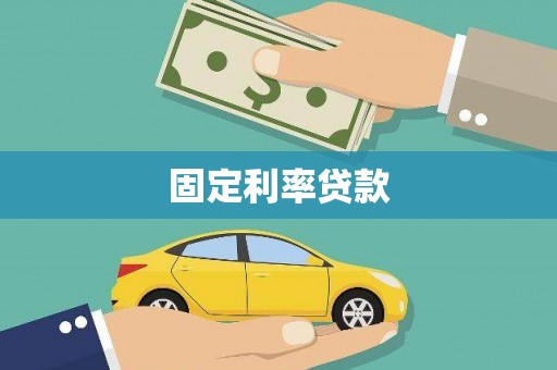 肇庆固定利率贷款