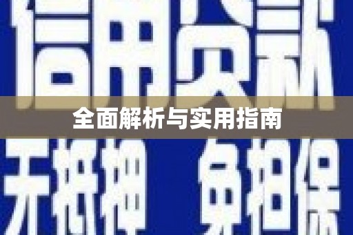 牡丹全面解析与实用指南