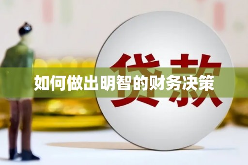 九龙如何做出明智的财务决策
