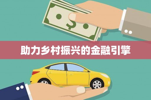 青神助力乡村振兴的金融引擎
