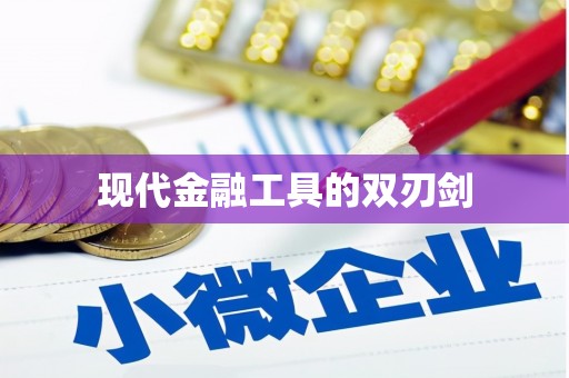武江现代金融工具的双刃剑