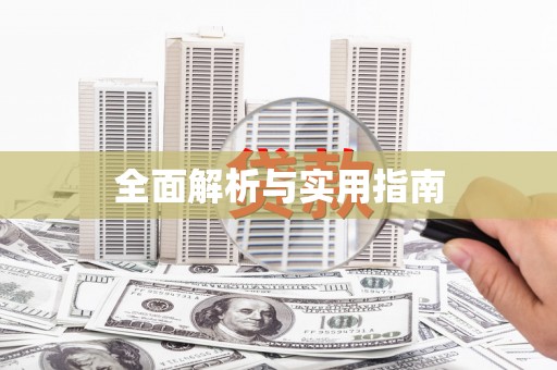 吴起全面解析与实用指南