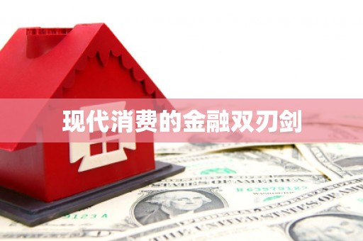 大甲现代消费的金融双刃剑