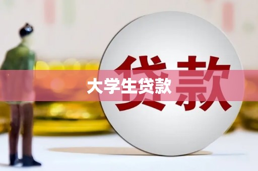 马边大学生贷款