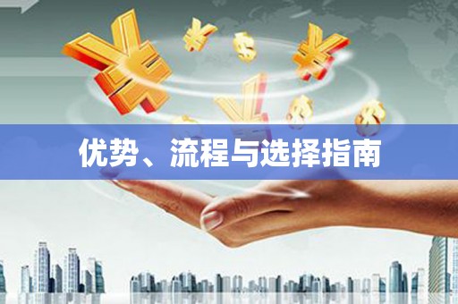 四平优势、流程与选择指南