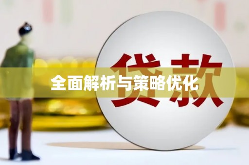 太谷全面解析与策略优化