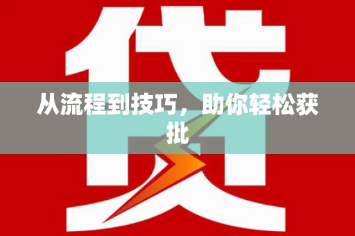 宿迁从流程到技巧，助你轻松获批
