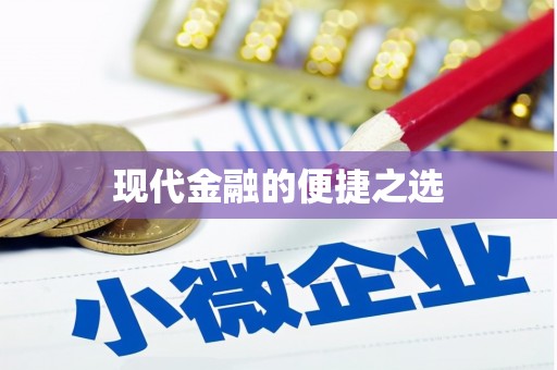 嘉禾现代金融的便捷之选