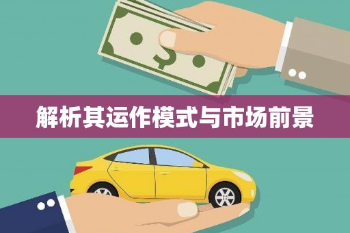 乌苏解析其运作模式与市场前景