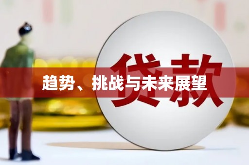 兴隆台趋势、挑战与未来展望