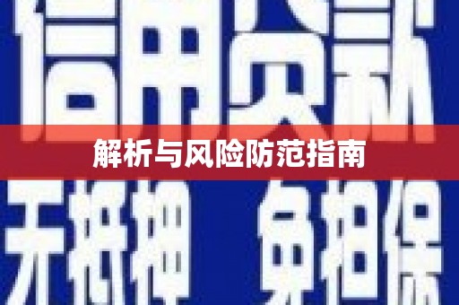 崁顶解析与风险防范指南