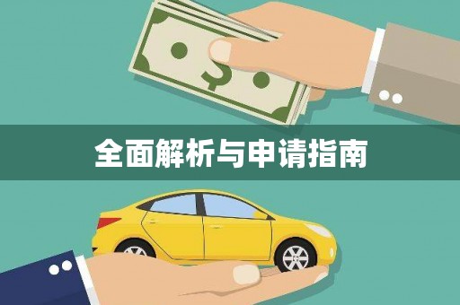 长泰全面解析与申请指南
