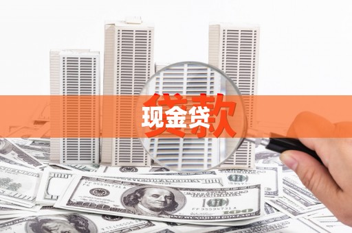 双滦现金贷
