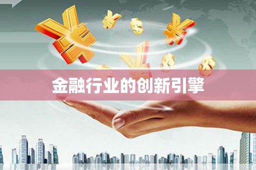稻城金融行业的创新引擎