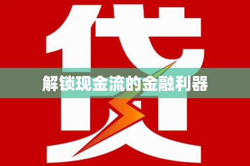 雷州解锁现金流的金融利器