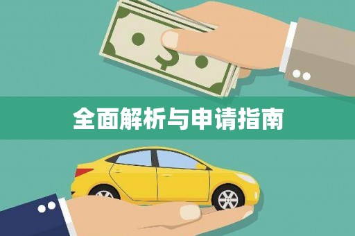 屏南全面解析与申请指南