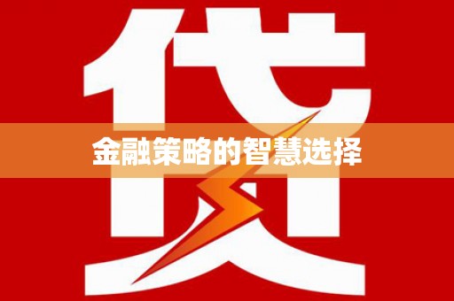 保定金融策略的智慧选择