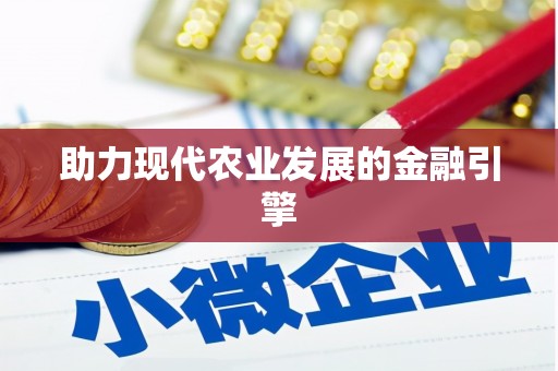 青神助力现代农业发展的金融引擎