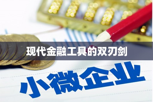 冕宁现代金融工具的双刃剑