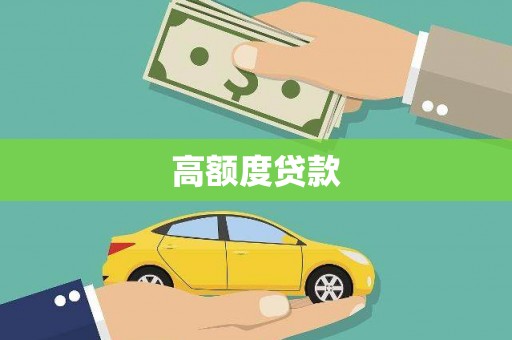 吉木萨尔高额度贷款