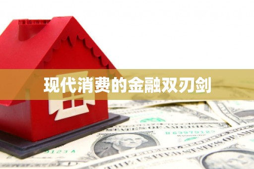 太子河现代消费的金融双刃剑