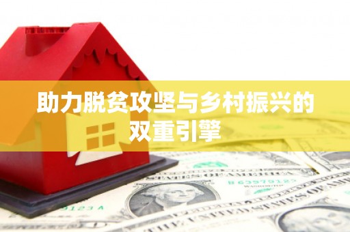 牙克石助力脱贫攻坚与乡村振兴的双重引擎