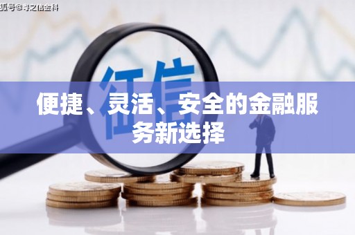 黄骅便捷、灵活、安全的金融服务新选择