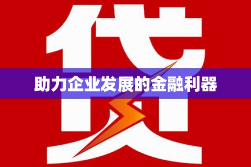 马尔康助力企业发展的金融利器