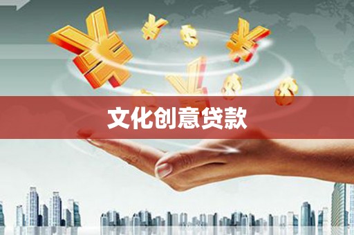 果洛文化创意贷款
