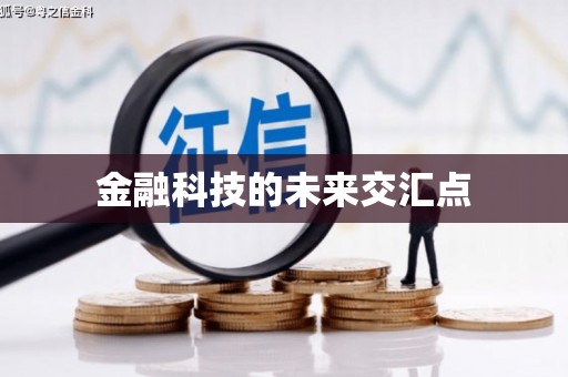 银川金融科技的未来交汇点