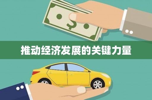 太和推动经济发展的关键力量