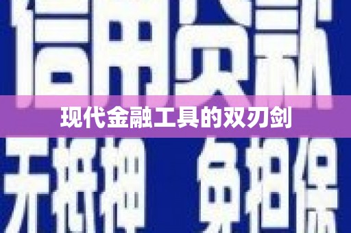 当涂现代金融工具的双刃剑