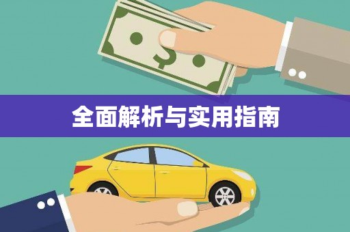荷塘全面解析与实用指南